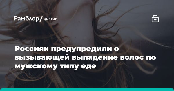 Питание и выпадение волос по мужскому типу: что говорит нутрициолог