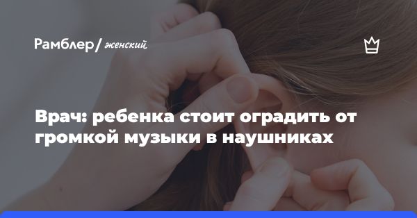 Рекомендации специалиста по сохранению детского слуха и его влияние на здоровье