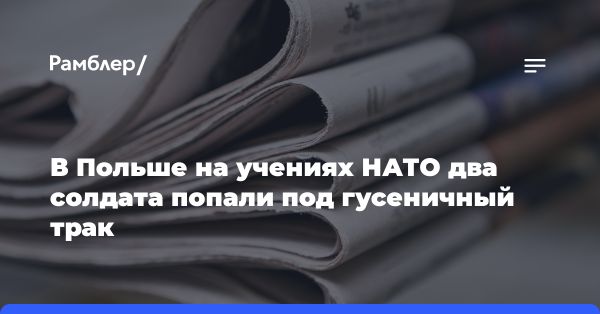 Трагедия на полигоне Польши: погибший и раненый военнослужащие