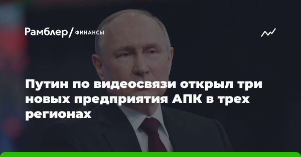 Информация о производстве России: открытие новых объектов и поддержка агропромышленности