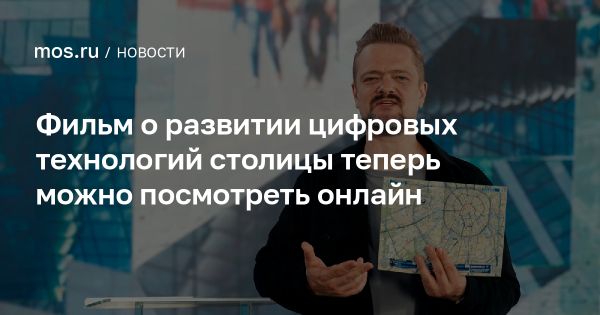 Москва в цифре онлайн мини-сериал о технологиях и сервисах