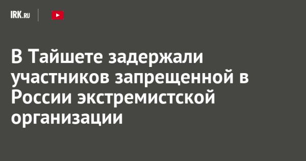 В Тайшете задержаны трое мужчин за организацию экстремистской деятельности