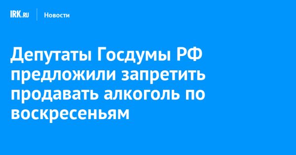 Депутат предлагает запретить продажу алкоголя по воскресеньям в России