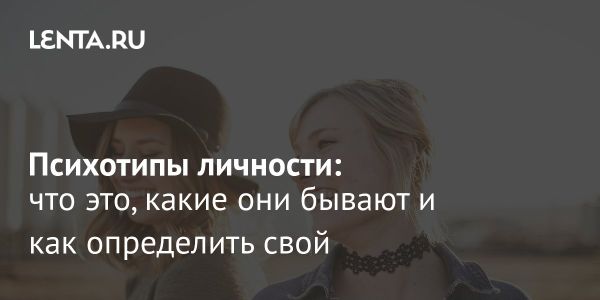 Рост интереса к психологам и психотипам в России