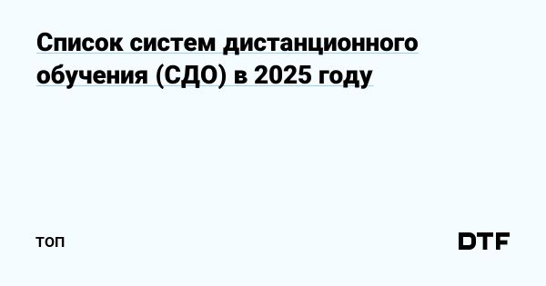 Как выбрать систему дистанционного обучения для вашего учреждения