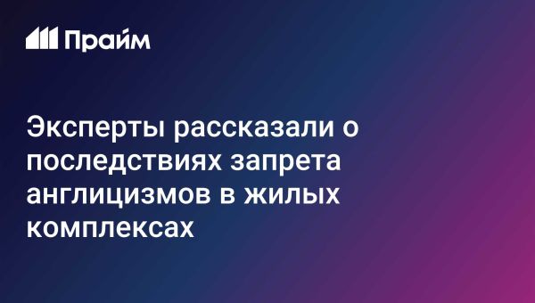 Запрет англицизмов в названиях жилых комплексов в России