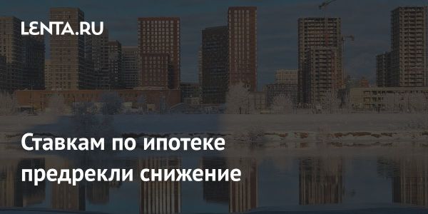 Российские банки могут снизить ставки по ипотеке