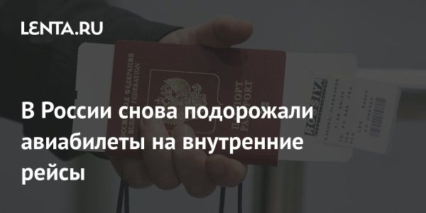 Цены на внутренние авиабилеты в России выросли на 17,6%