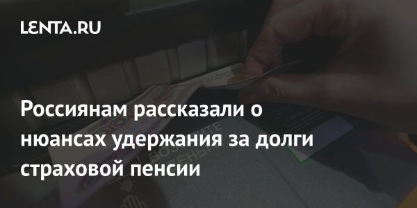 Удержание долгов из пенсионных выплат советы и ограничения