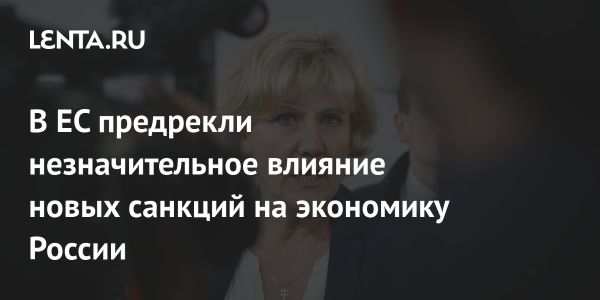 Эффективность новых санкций Евросоюза против России под сомнением