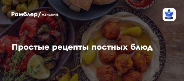 Вкусные постные блюда на Великий пост