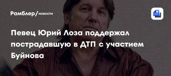 Юрий Лоза отказался участвовать в ток-шоу о ДТП с Александром Буйновым