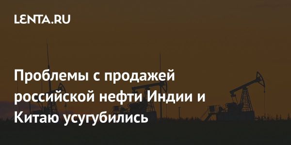 Рост отгрузки российской нефти сталкивается с проблемами ввоза