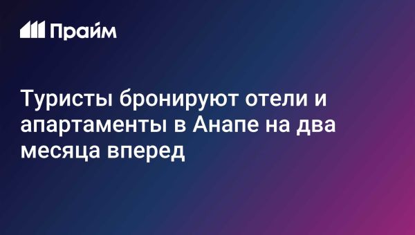 Увеличение популярности Анапы среди туристов