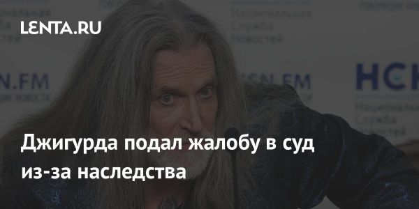 Никита Джигурда оспаривает наследство подруги в Конституционном суде