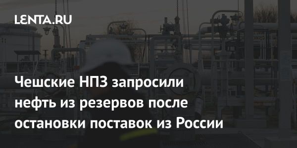 Нефтеперерабатывающие заводы Чехии ищут альтернативные источники нефти