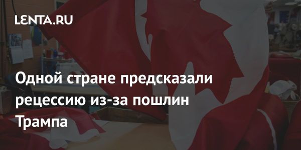 Торговая война США и ее воздействия на Канаду и Мексику