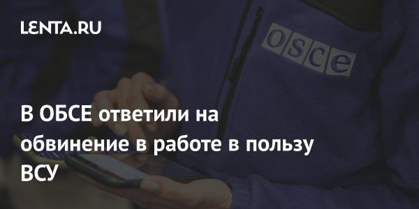 ОБСЕ опровергло обвинения в передаче данных ВСУ