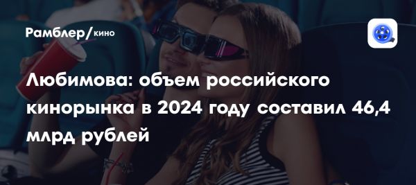 Объем российского кинопроката в 2024 году вырос на 19%