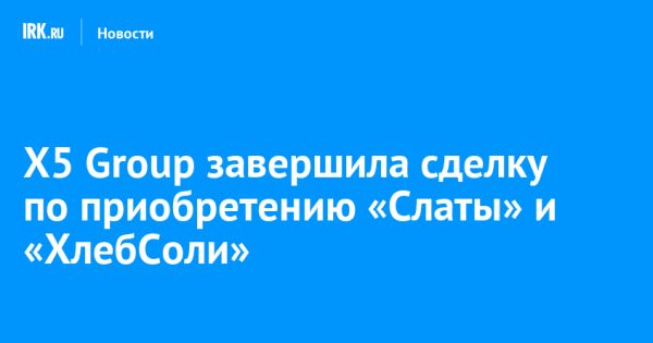 X5 Group завершила покупку торговых сетей в Восточной Сибири