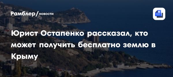 Права ветеранов СВО на получение земельных участков в Крыму