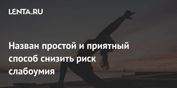 Пешие прогулки снижают риск деменции на 30 процентов