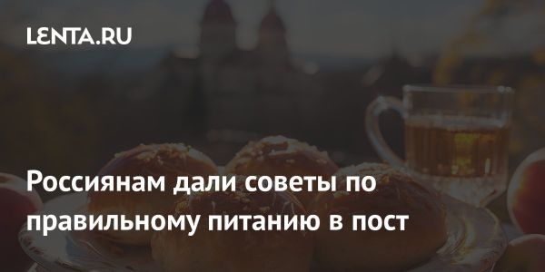 Сбалансированное питание во время поста рекомендации врача