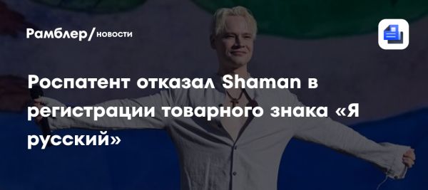 Shaman получил предварительный отказ в регистрации товарного знака Я русский