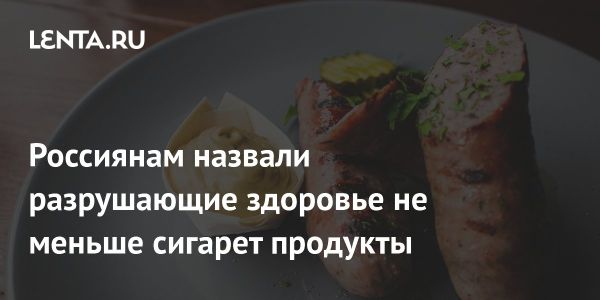 Употребление колбасы и сосисок повышает риск рака кишечника