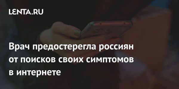 Невролог советует избегать самодиагностики и искать помощь у врачей