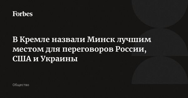 Кремль поддерживает Минск как место для украинско-американских переговоров