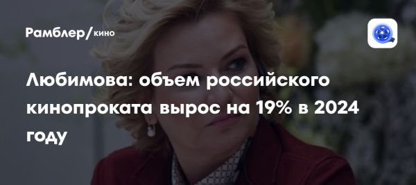 Российский кинопрокат вырос на 19% в 2024 году с увеличением зрителей