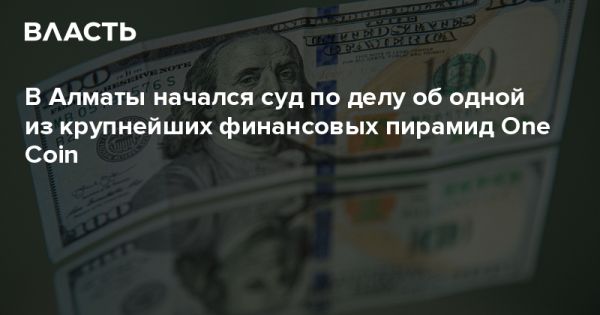 Суд над организаторами финансовой пирамиды One Coin в Алматы