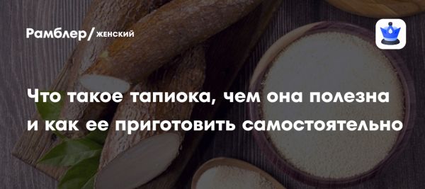 Тапиока полезные свойства и применение в кулинарии