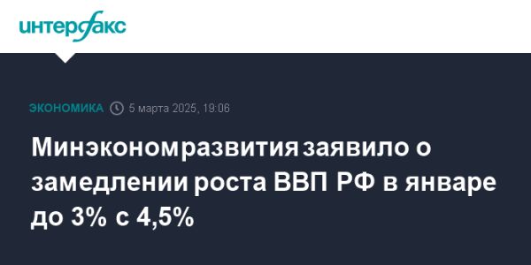 Рост ВВП России в январе 2025 года достиг 3,0%