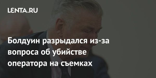 Алек Болдуин плачет в реалити-шоу после трагедии с оператором