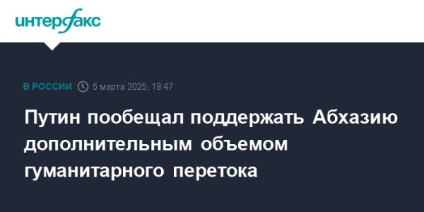 Путин подтвердил поставки электроэнергии в Абхазию до апреля