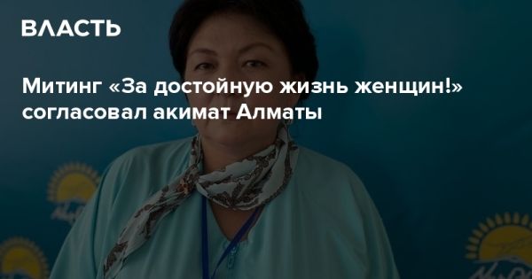 Митинг «За достойную жизнь женщин!» в Алматы