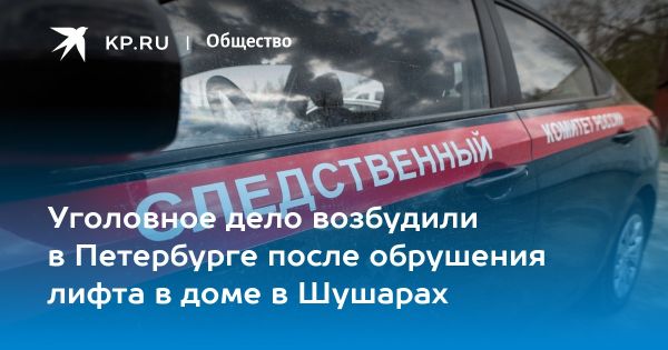 Расследование инцидента с лифтом на Новгородском проспекте: подробности и последствия