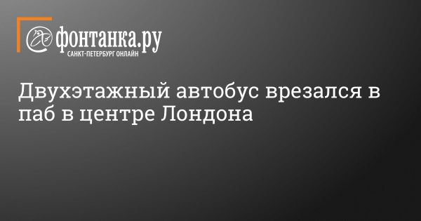 Пожарная служба Лондона эвакуировала людей из-за столкновения автобуса с пабом