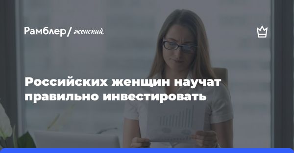 Рост интереса женщин к инвестициям: почему Россия на волне успеха