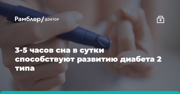 Как дефицит сна влияет на вероятность диабета 2 типа