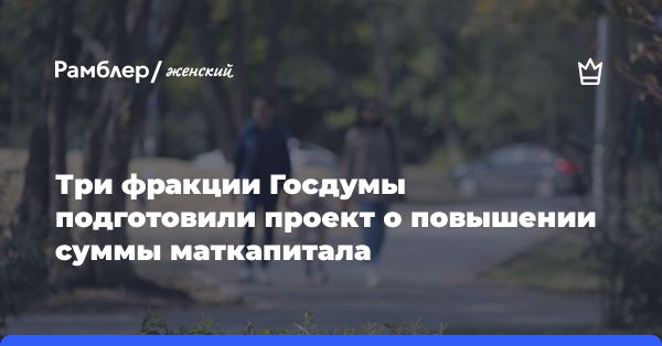 Повышение материнского капитала до 1 млн рублей: новости и инициативы