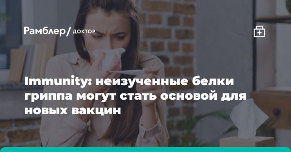 Новое открытие в вирусологии: антитела против нейраминидазы гриппа