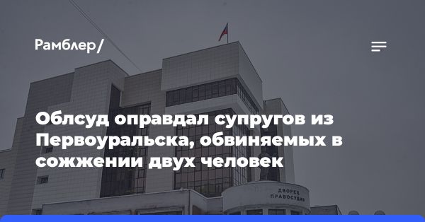 Суд оправдал супругов Мельковых в убийстве брата: детали и резонанс