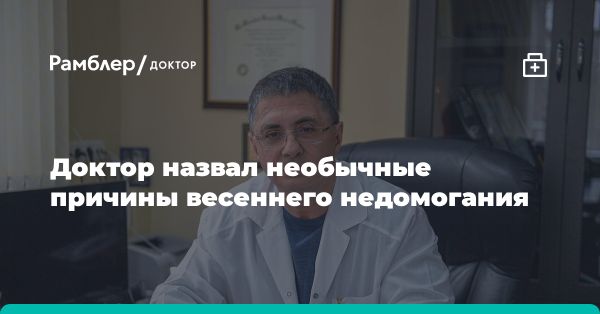 Причины недомогания и беспокойства весной: мнение доктора Мясникова