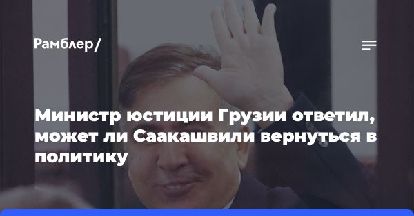 Министр юстиции Грузии: Саакашвили не имеет права участвовать в политике