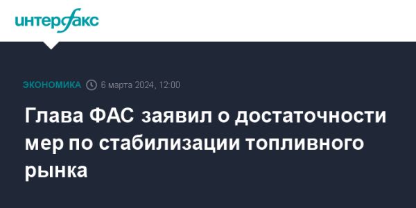 Меры по стабилизации топливного рынка в России: экспорт и ценообразование