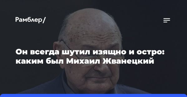 Михаил Жванецкий: юмористический гений с интеллектуальным налетом