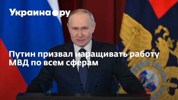 Путин благодарит сотрудников МВД за вклад в безопасность страны